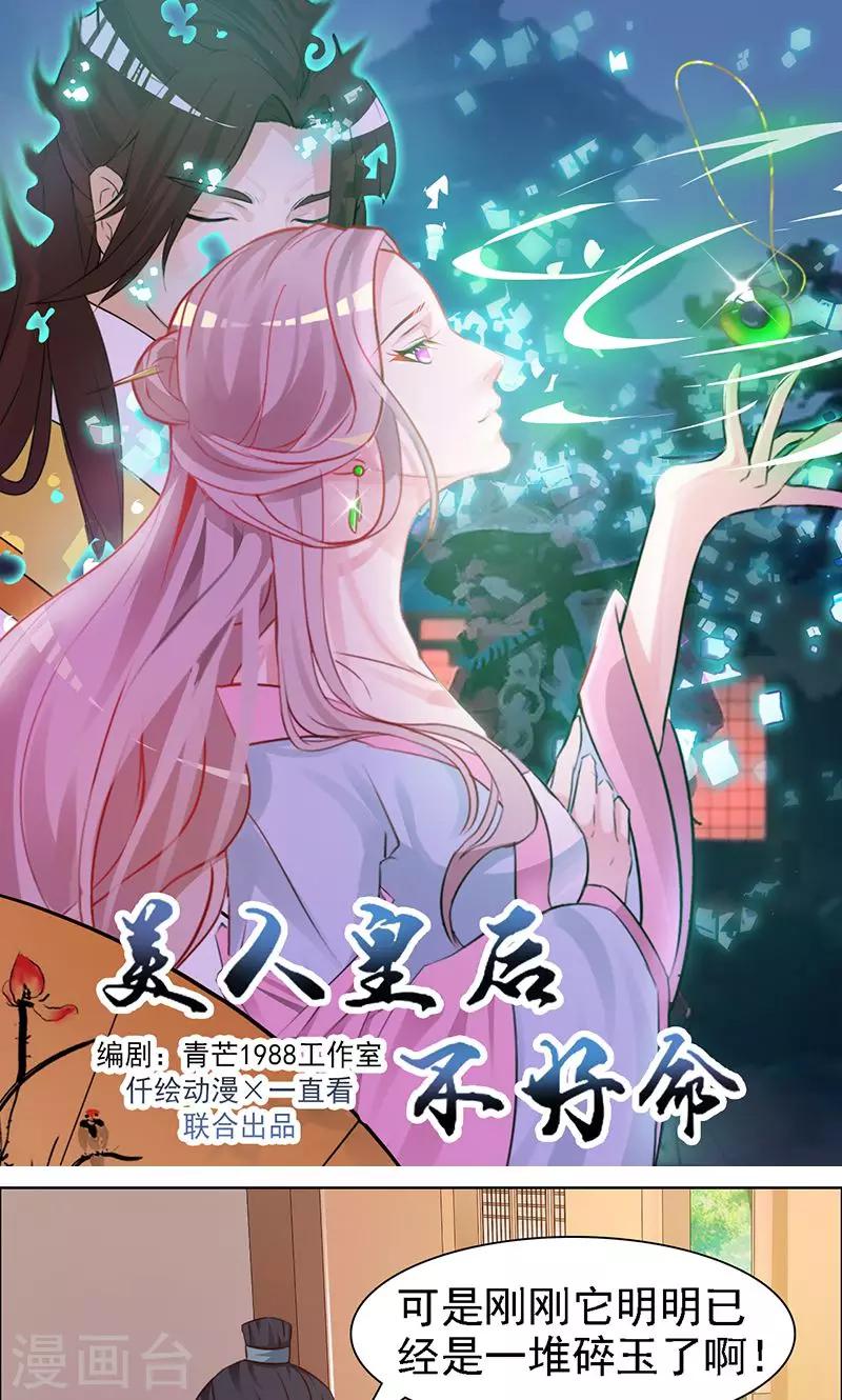 《美人皇后不好命》第16话 换玉 第1页