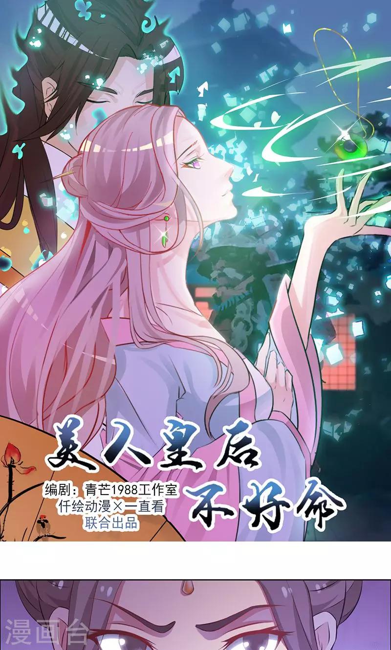 《美人皇后不好命》第41话 藏玉 第1页