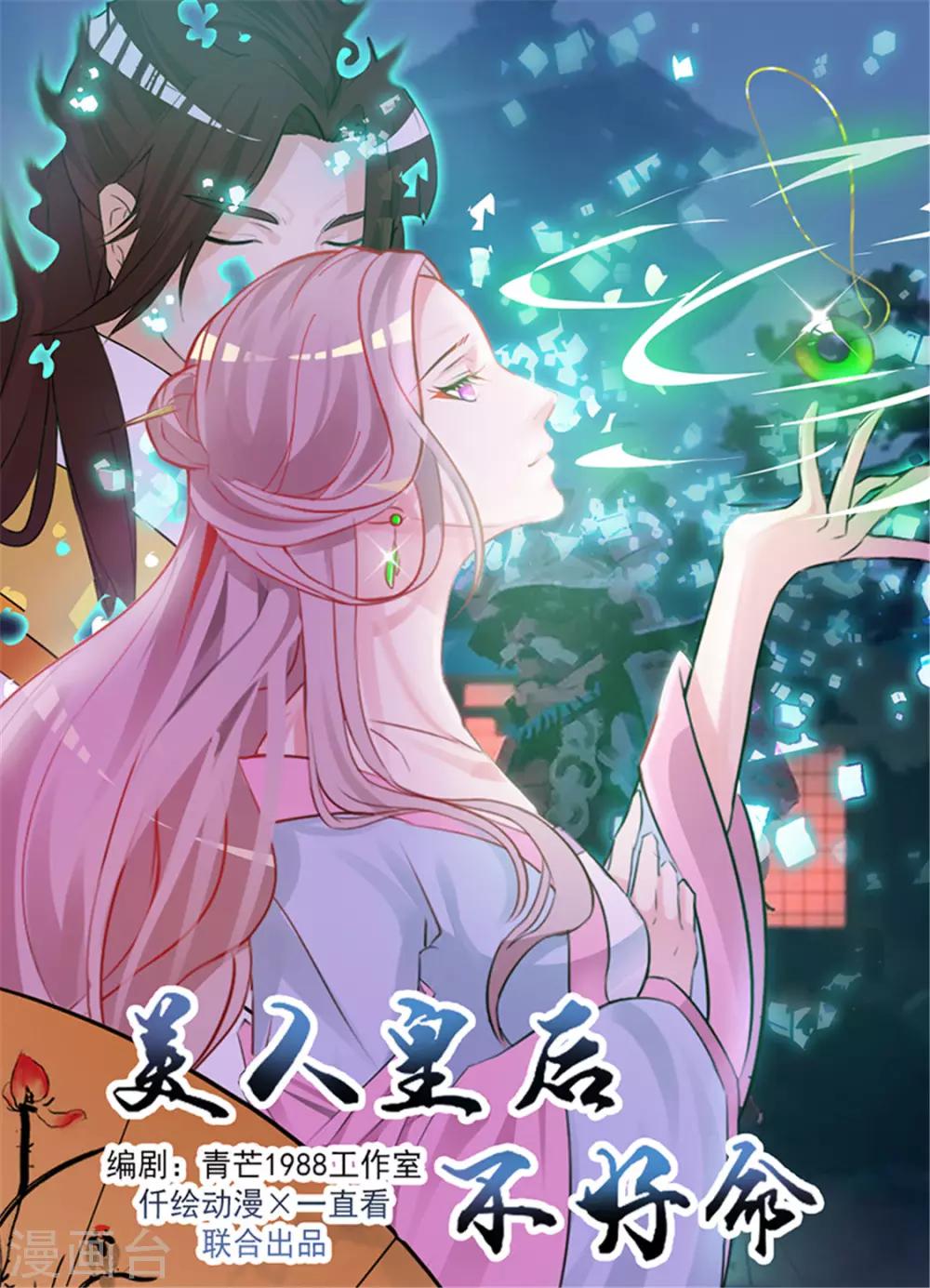 《美人皇后不好命》第45话 意图 第1页