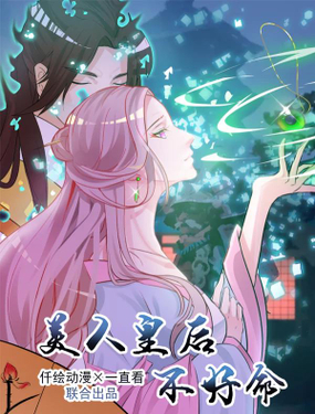 《美人皇后不好命》漫画封面图 - tl漫画