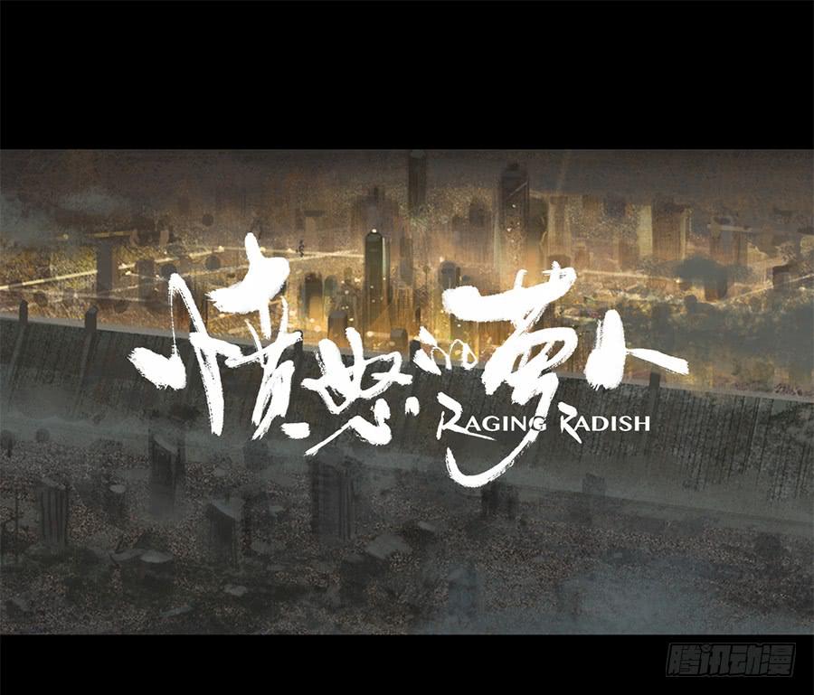 《愤怒的萝卜》第一话扯线木偶 第1页