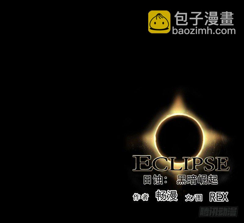 《日蚀黑暗崛起》危险来袭 第44页