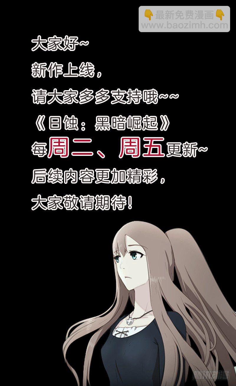 《日蚀黑暗崛起》危险来袭 第45页