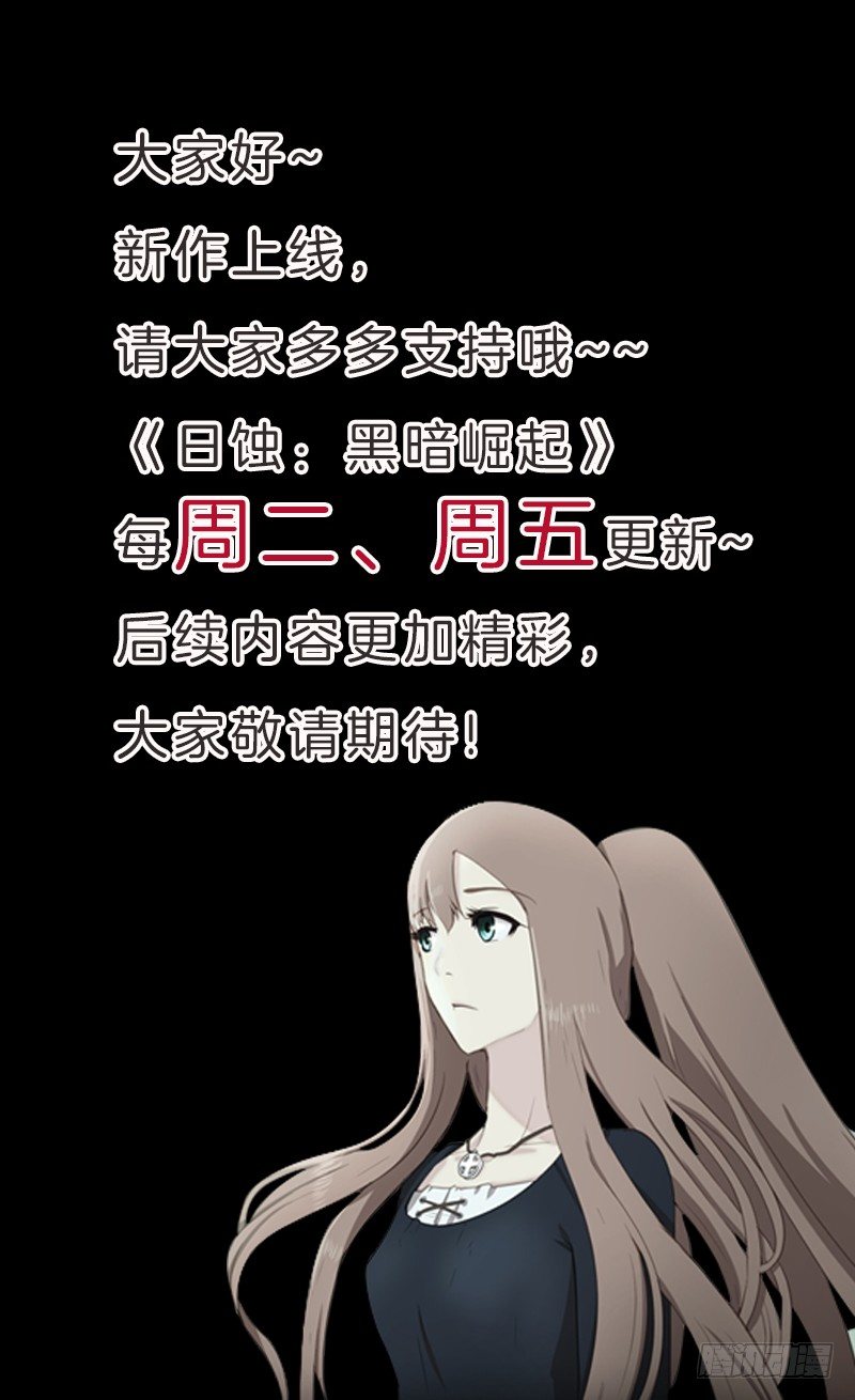 《日蚀黑暗崛起》不能再次离开！ 第39页