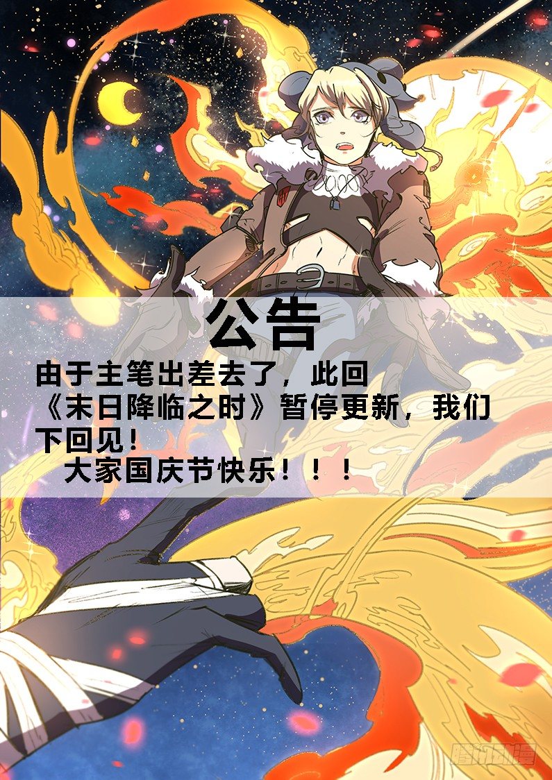 《末日降临之时》请假条 第1页