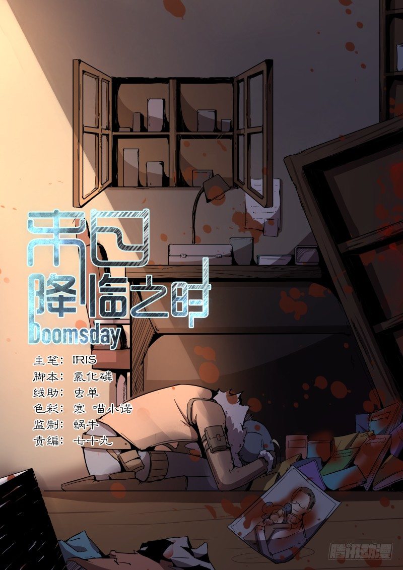 《末日降临之时》不适时的相遇 第1页