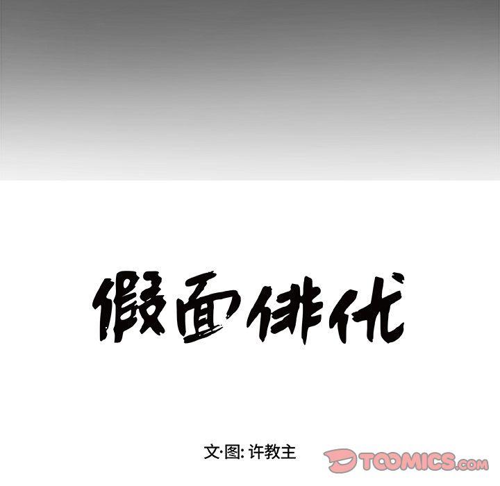 《假面俳优》第4话 第10页