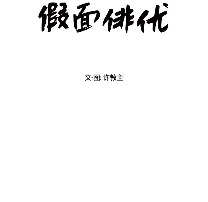 《假面俳优》第2话 第22页
