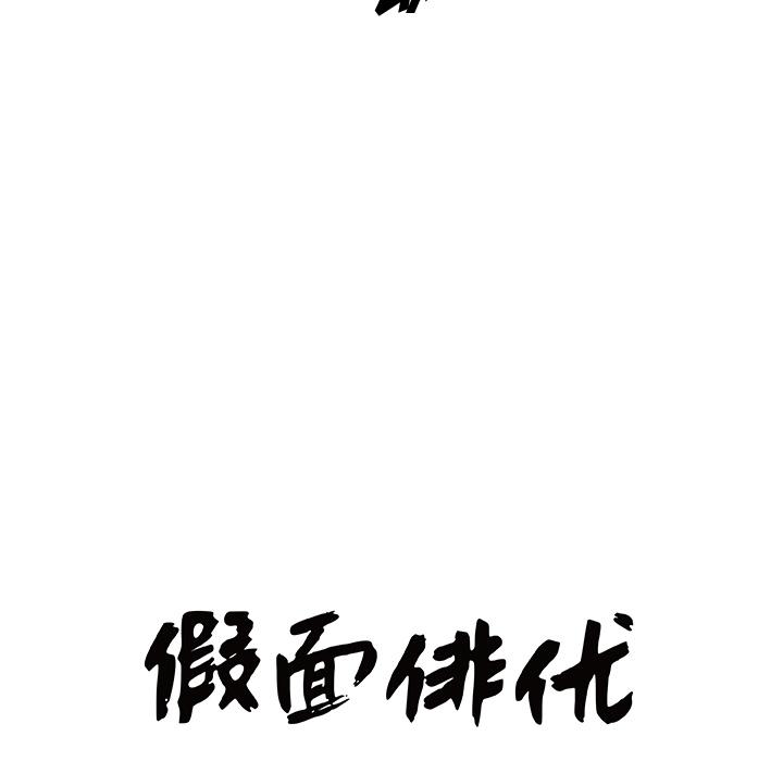 《假面俳优》第1话 第24页