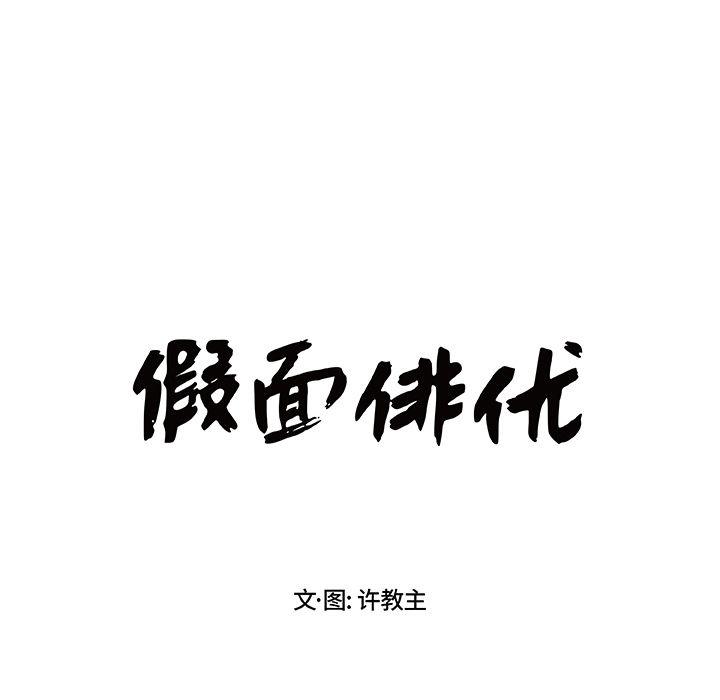 《假面俳优》第3话 第8页