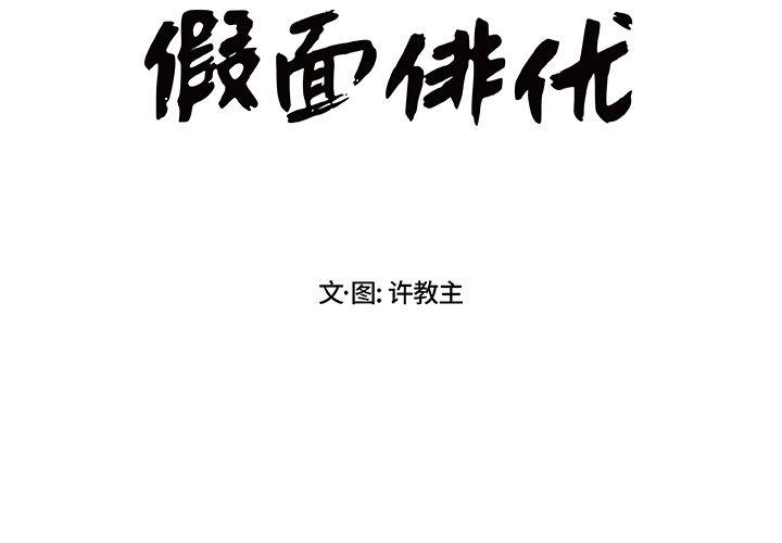 《假面俳优》第7话 第2页
