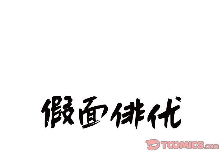 《假面俳优》第5话 第1页