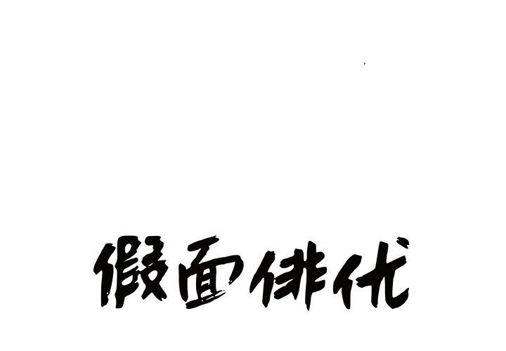 《假面俳优》第8话 第1页