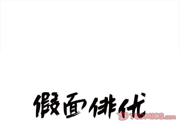 《假面俳优》第9话 第1页