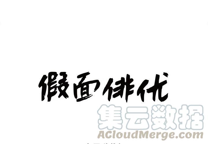 《假面俳优》第 14 话 第4页