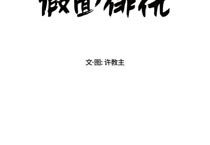 《假面俳优》第 16 话 第2页