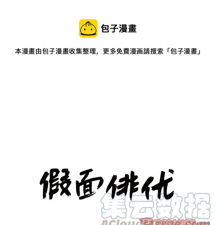 《假面俳优》第 21 话 第1页