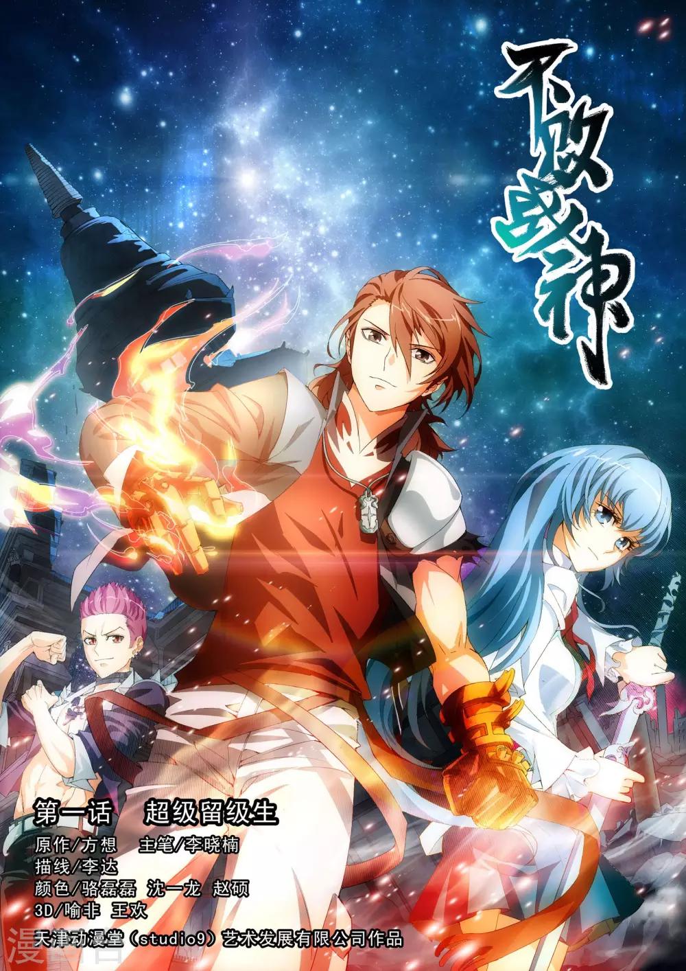 《不败战神》第1话 超级留级生 第1页