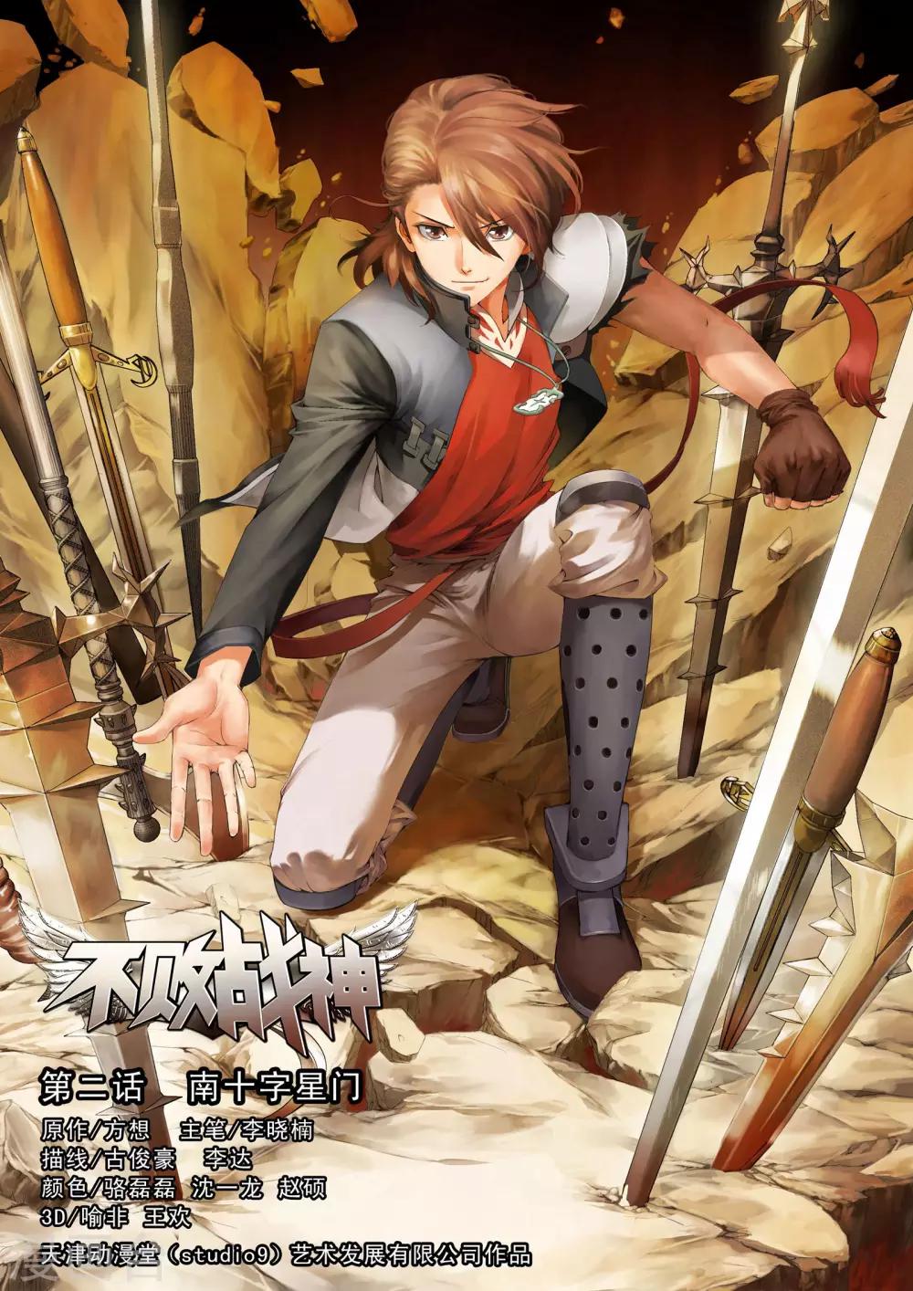《不败战神》第2话 南十字星门 第1页