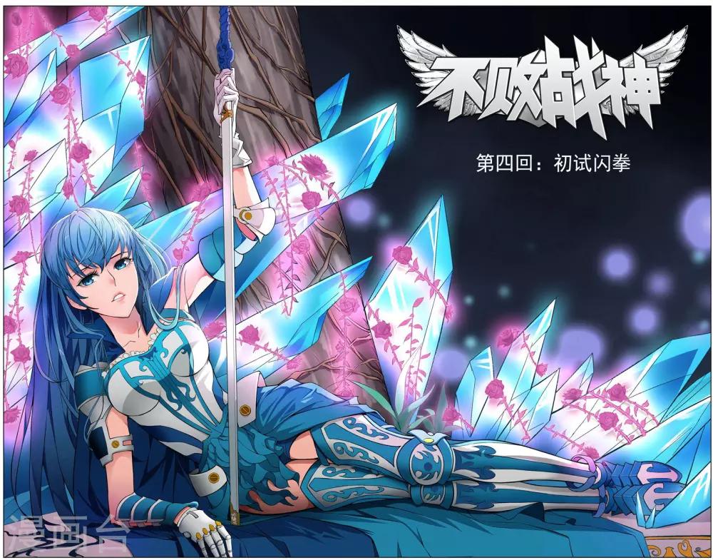 《不败战神》第4话 初试闪拳 第1页
