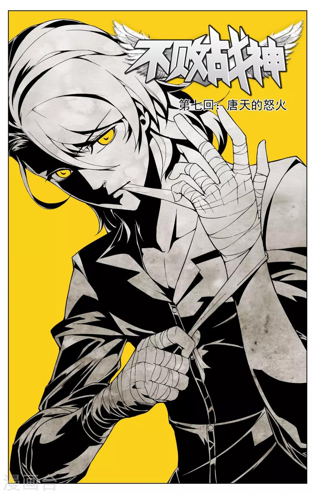 《不败战神》第7话 唐天的怒火 第1页