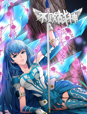 《不败战神》漫画封面图 - tl漫画