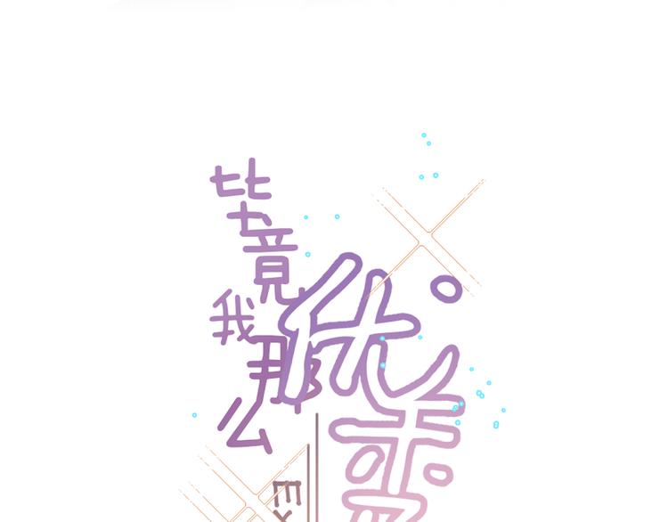 《毕竟我那么优秀》01、在满是星空的夜里 第3页