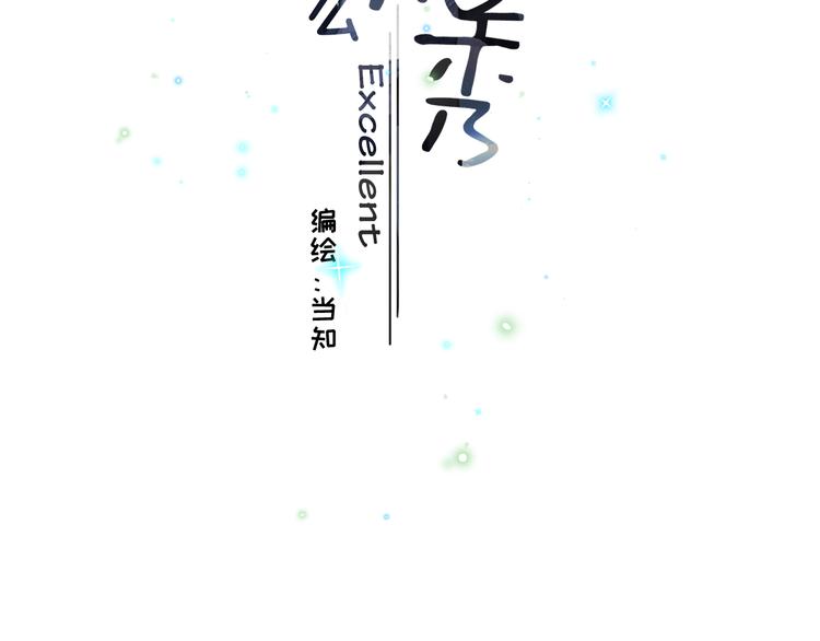 《毕竟我那么优秀》05、在湖边 第3页