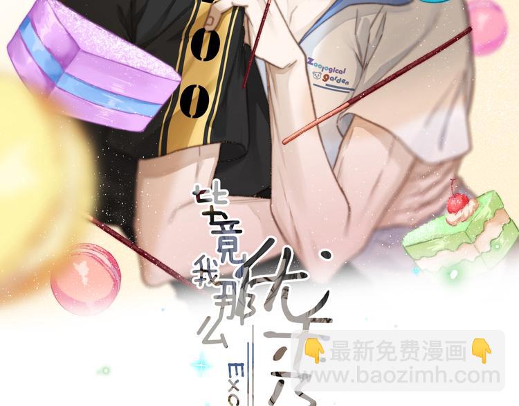 《毕竟我那么优秀》07、在树荫之下 第2页