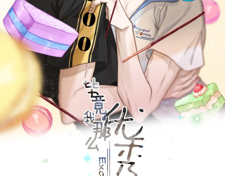 《毕竟我那么优秀》08、在朋友口中 第2页