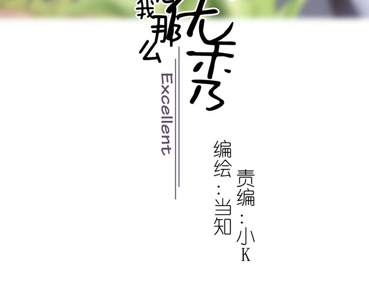 《毕竟我那么优秀》16、在一月的樱花节 第3页