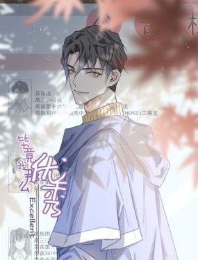 《毕竟我那么优秀》漫画封面图 - tl漫画