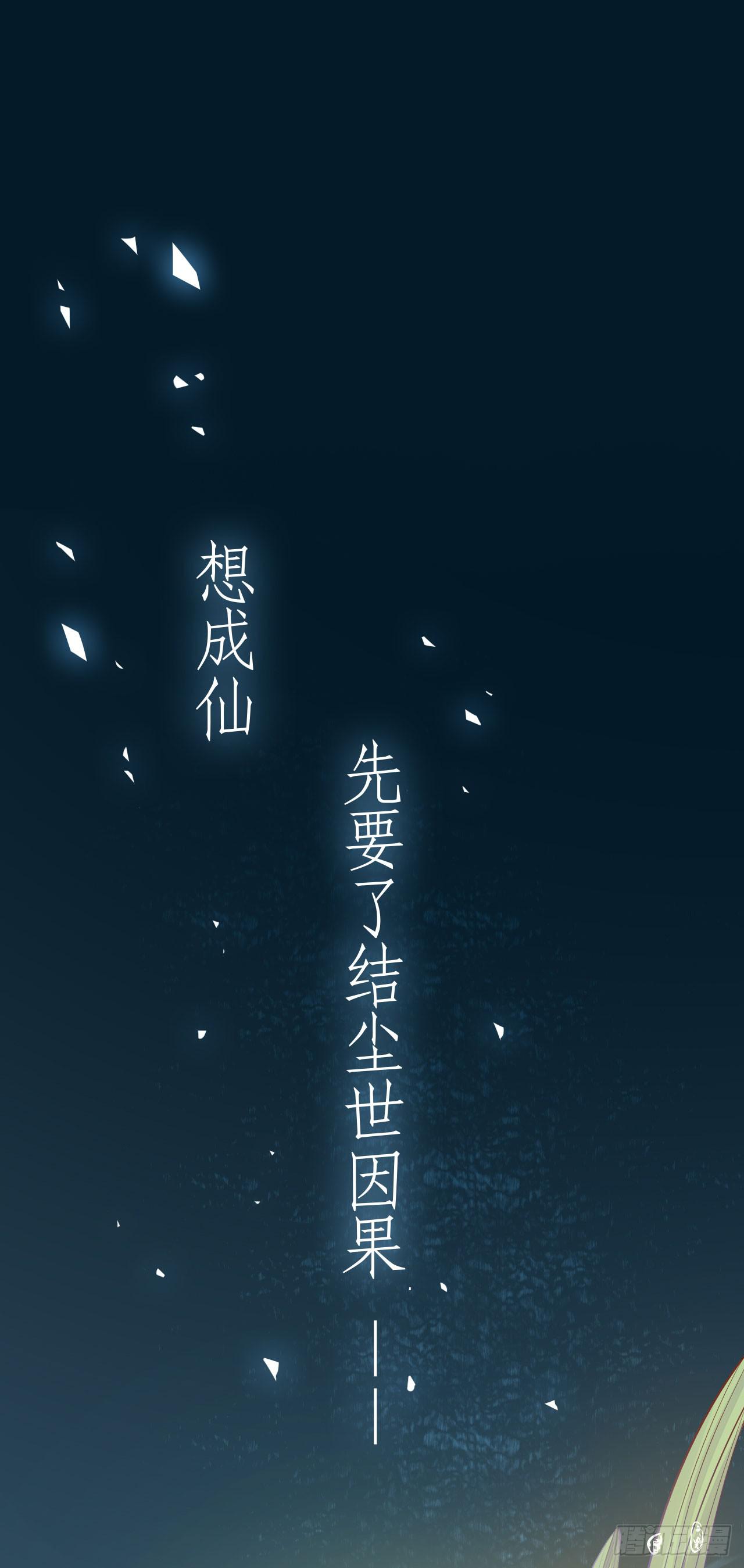 《有仙则名》我要夺走你的一切 第1页