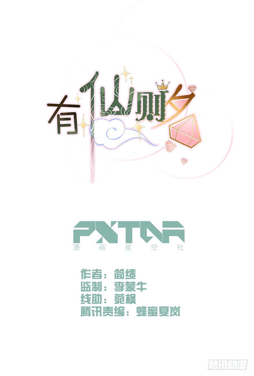 《有仙则名》最不想见到的人 第2页