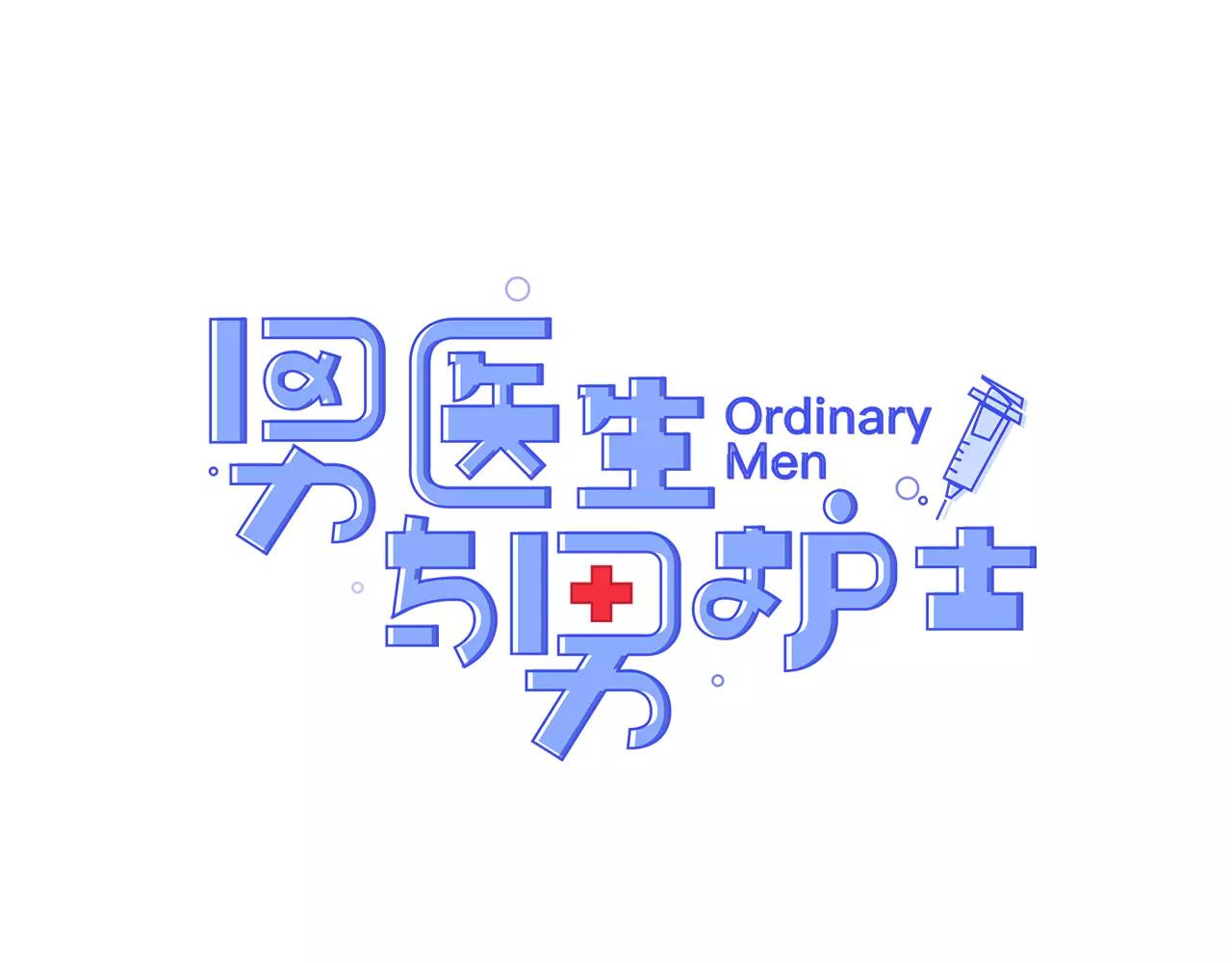 《男医生与男护士》第32话 剑拔弩张 第1页