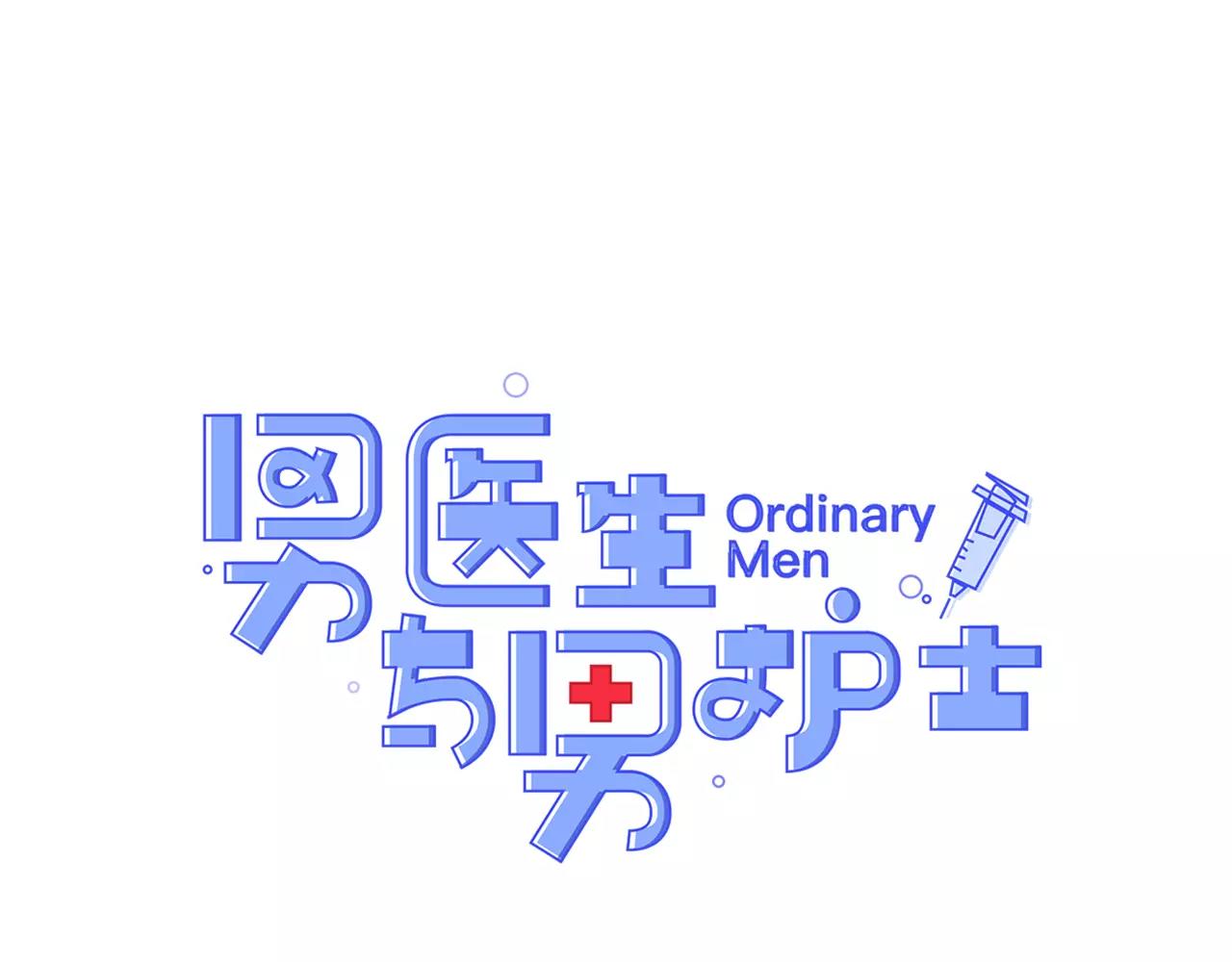 《男医生与男护士》第30话 随时待命 第1页