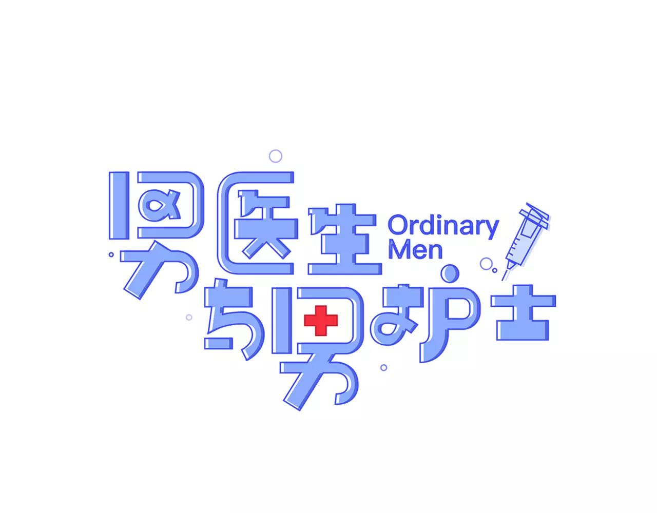 《男医生与男护士》第31话 在意 第1页