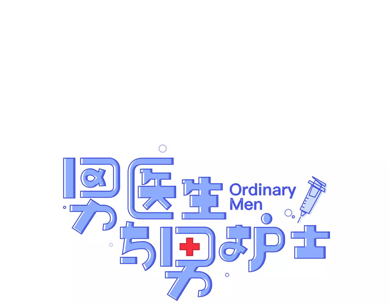 《男医生与男护士》第35话 我错了 第1页