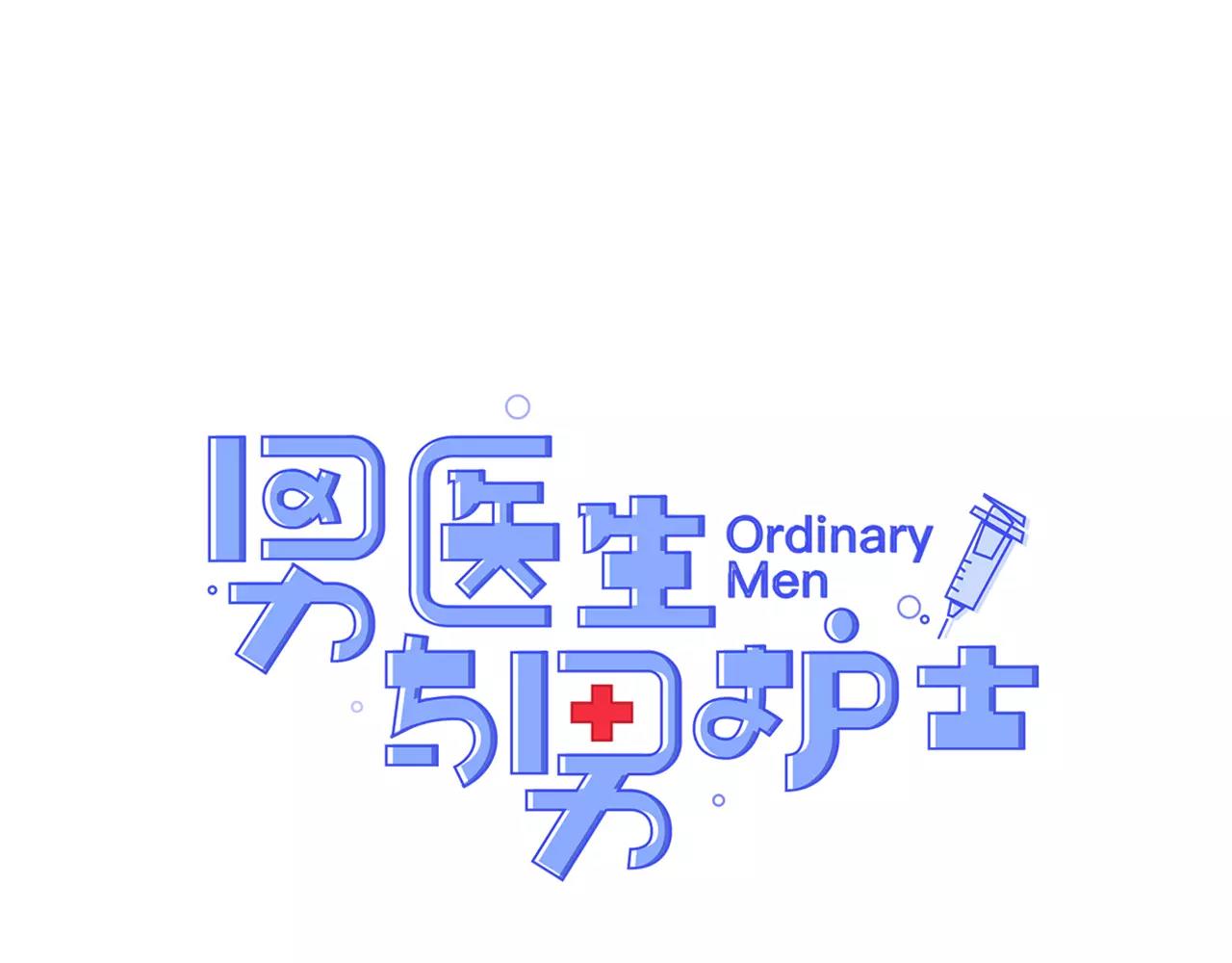 《男医生与男护士》第34话 因为有你在身边 第1页