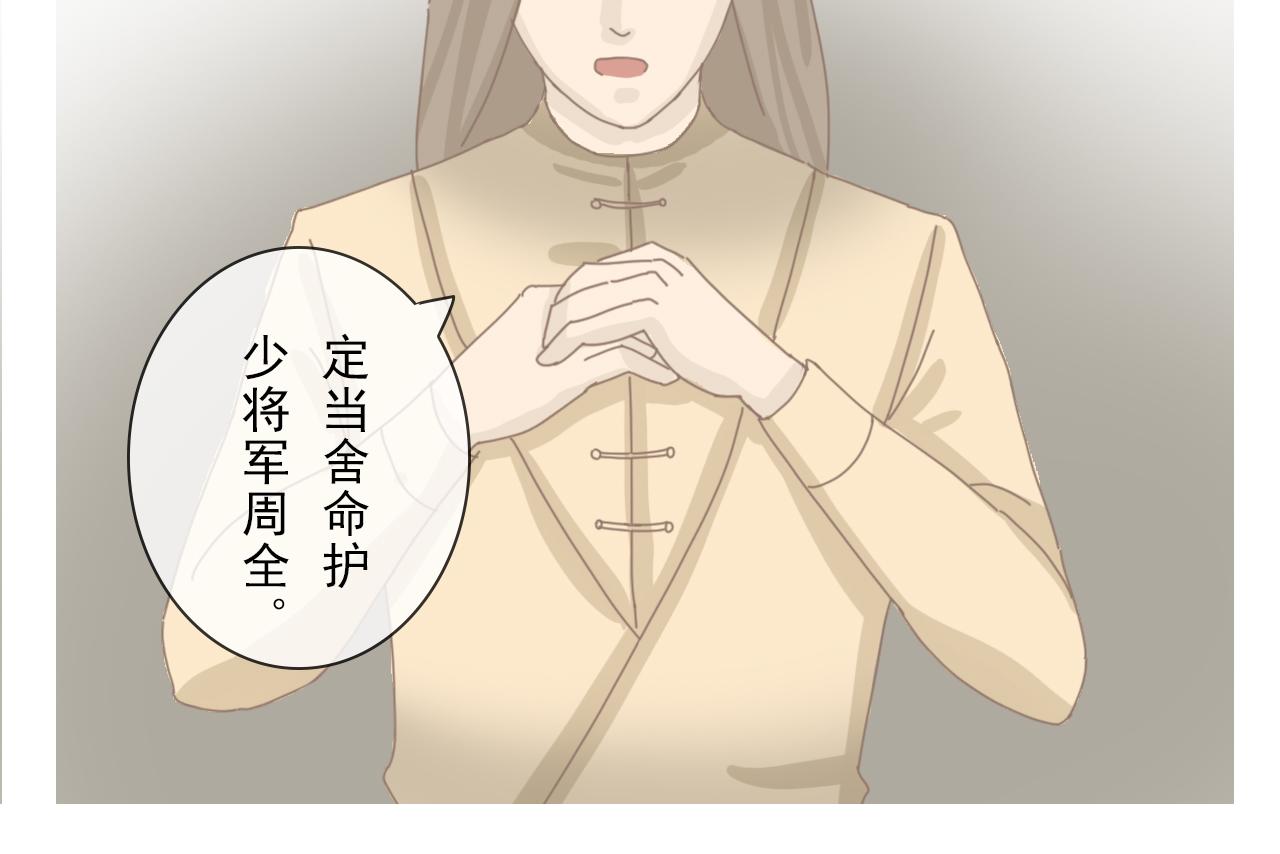 《少将军别乱来》老将军的提醒 第10页