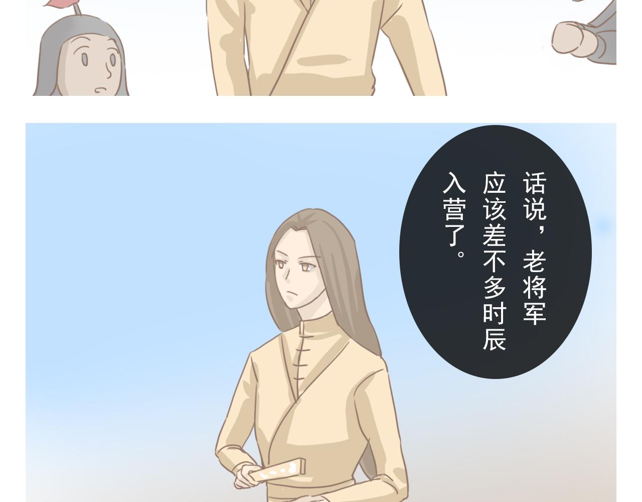 《少将军别乱来》老将军入营 第10页