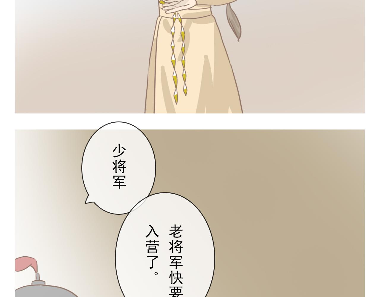《少将军别乱来》老将军入营 第11页
