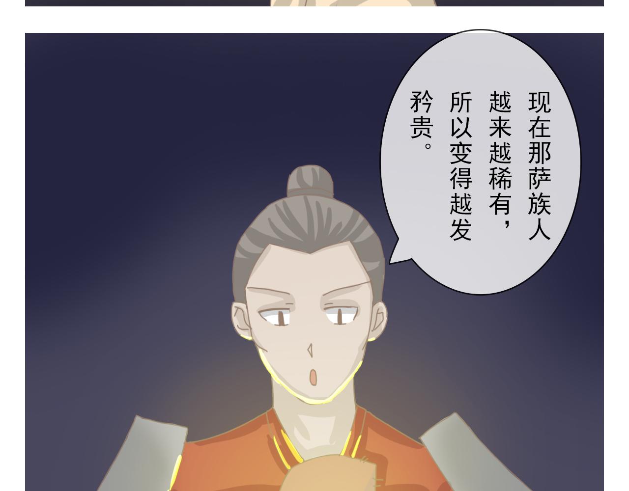 《少将军别乱来》那萨族人 第24页