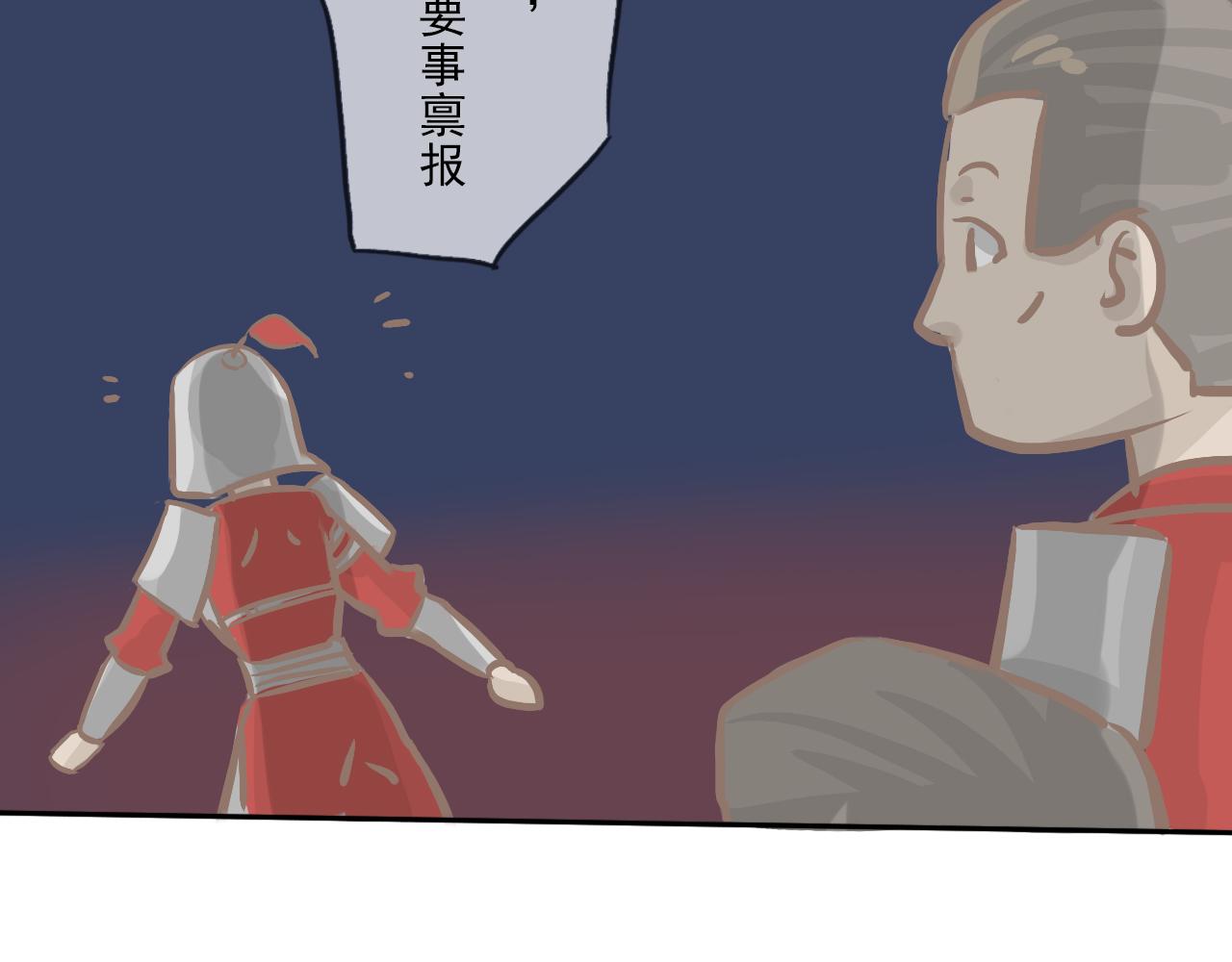 《少将军别乱来》急报！老将军喊你回家 第10页