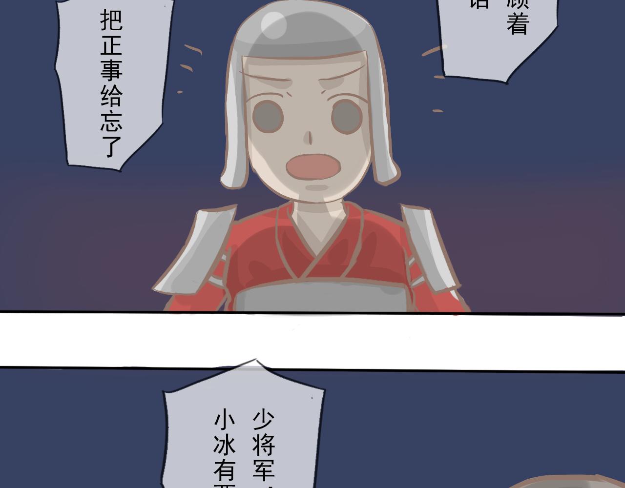 《少将军别乱来》急报！老将军喊你回家 第9页