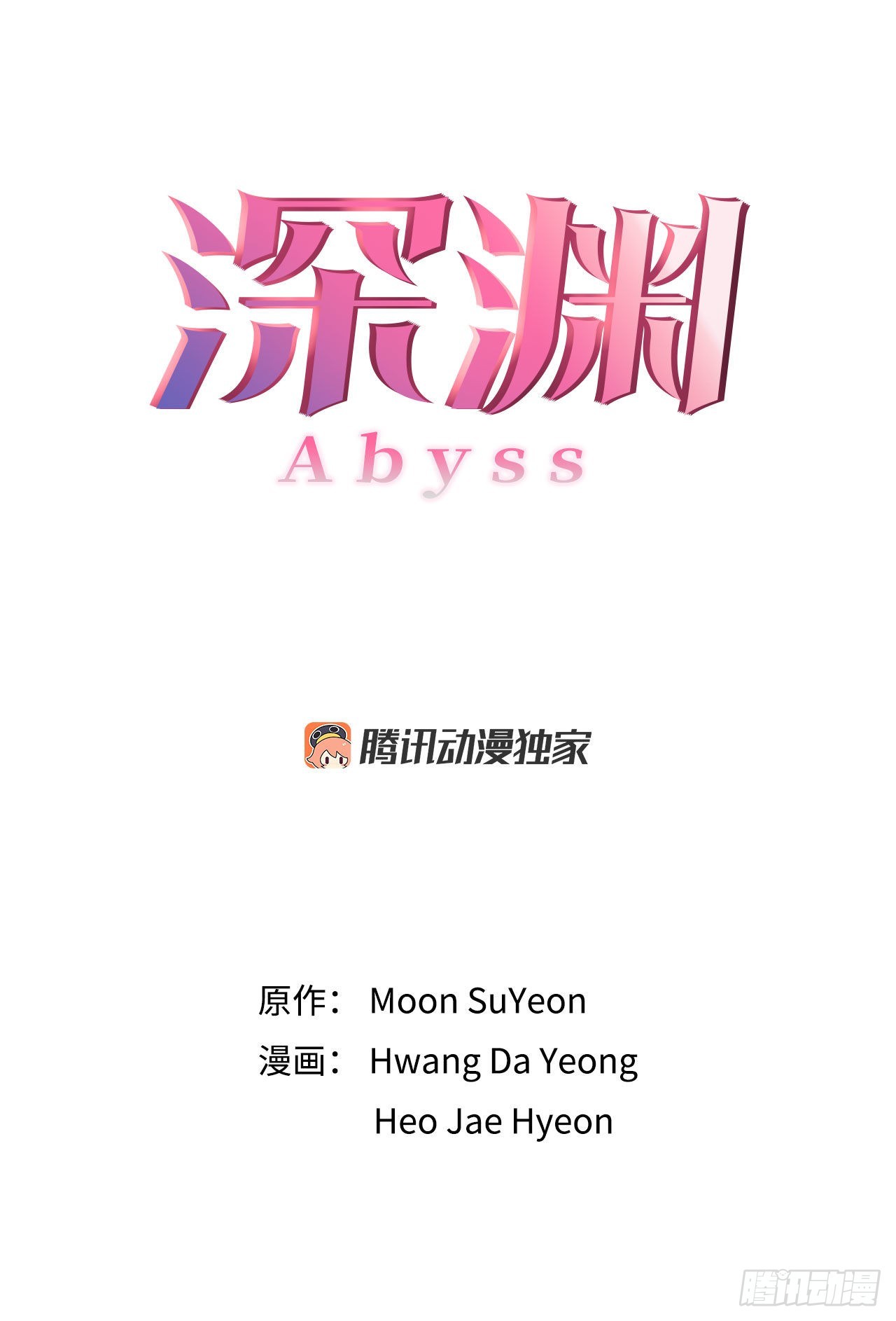 《深渊Abyss》8.找到线索？ 第10页