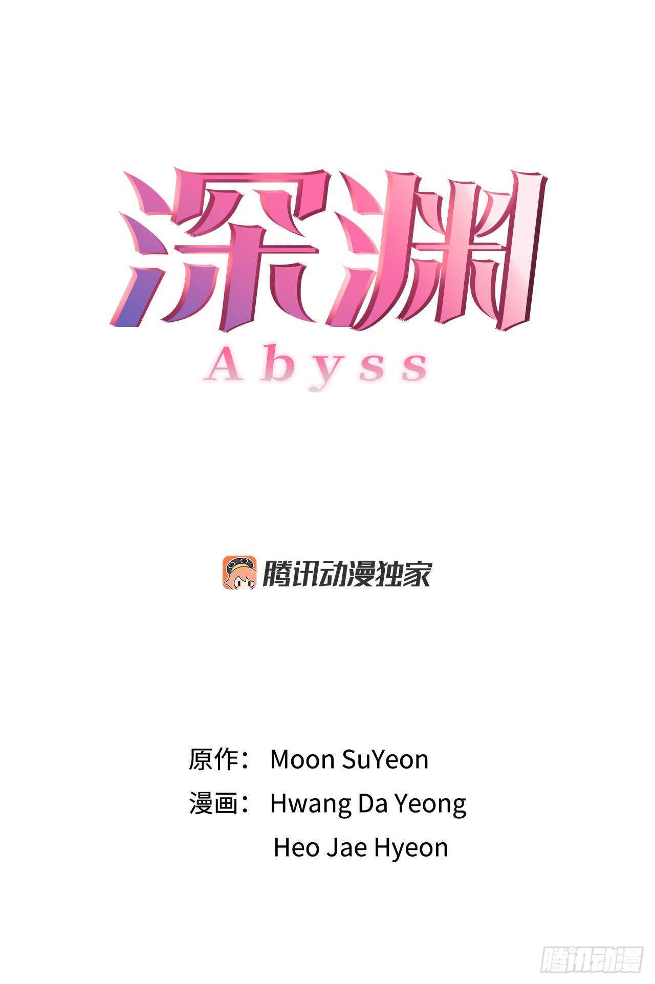 《深渊Abyss》12.约见金秘书 第8页
