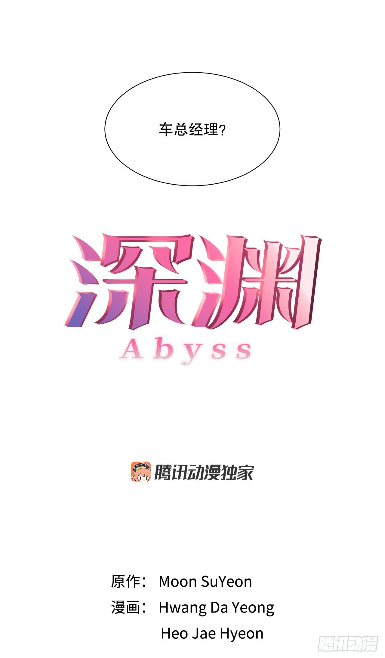 《深渊Abyss》13.表明身份 第9页