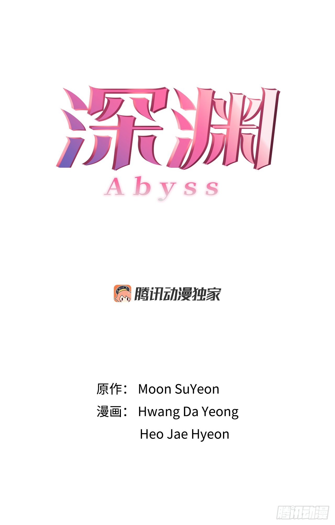 《深渊Abyss》17.发传单 第1页