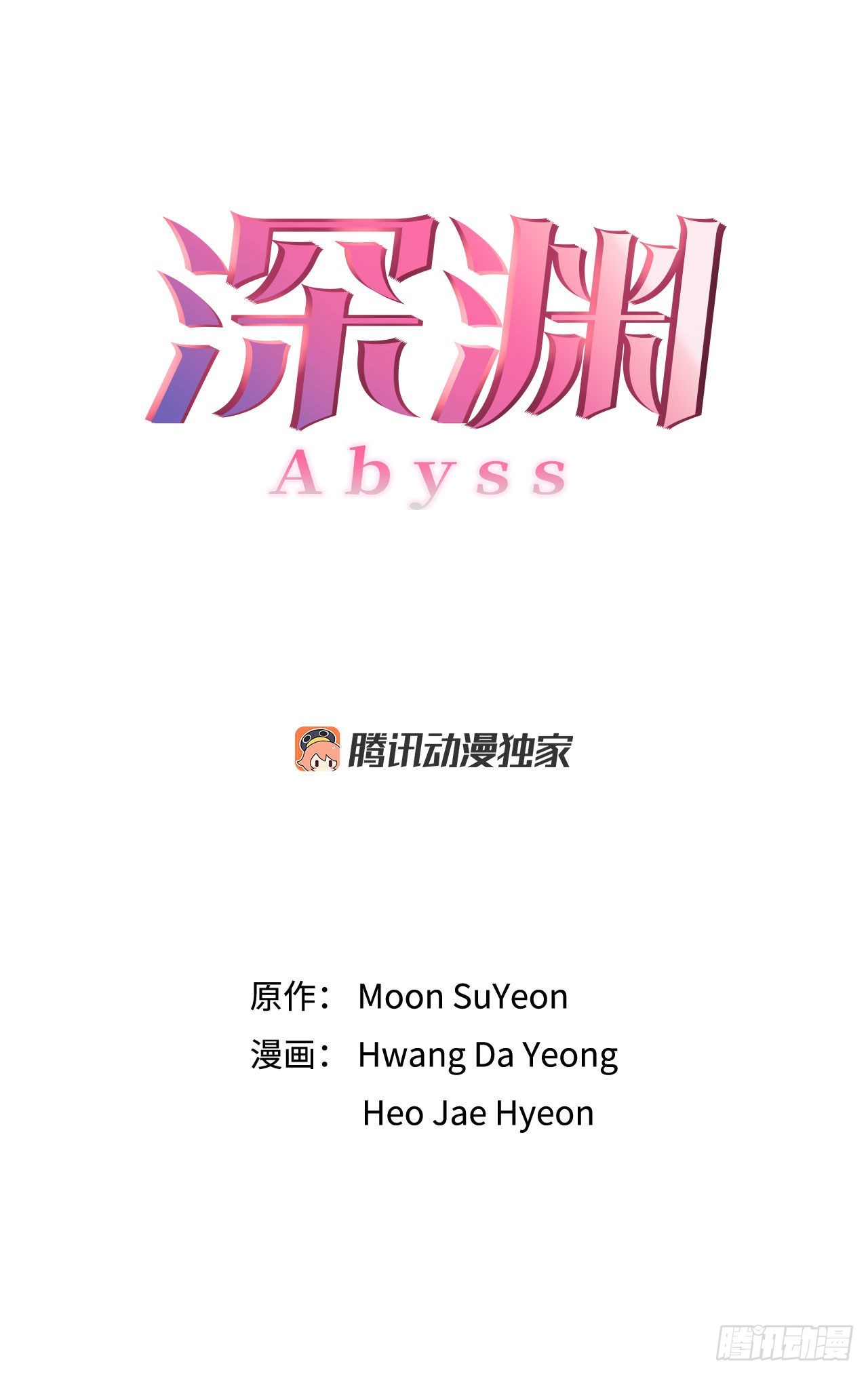 《深渊Abyss》25.生病 第11页